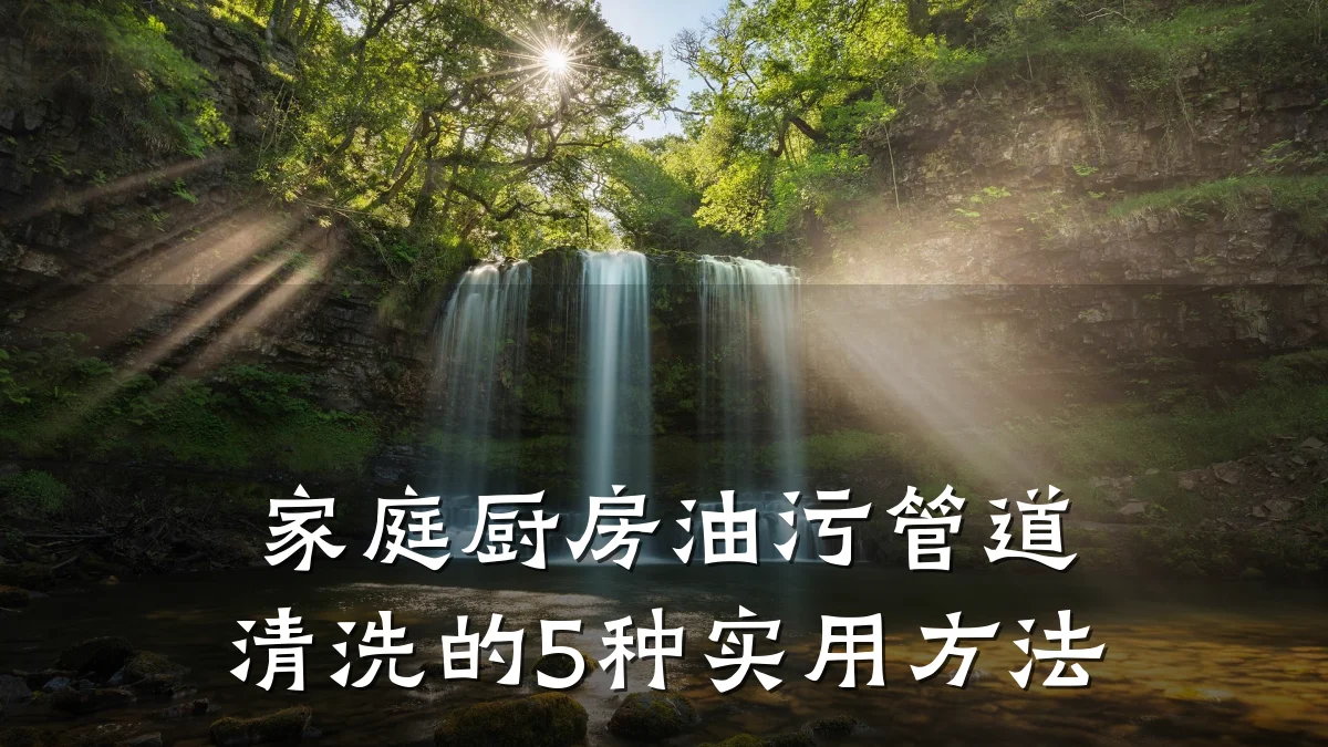 家庭厨房油污管道清洗的5种实用方法