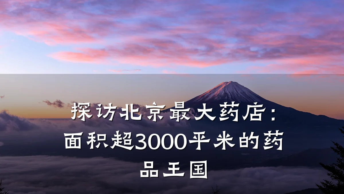 探访北京最大药店：面积超3000平米的药品王国
