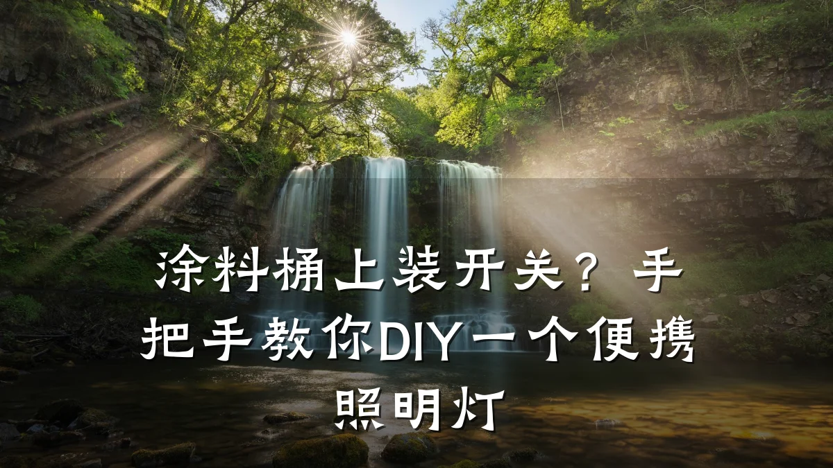 涂料桶上装开关？手把手教你DIY一个便携照明灯